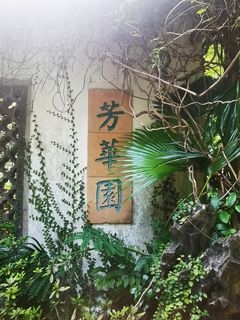 幽静静谧唯美牌匾可替换芳草园