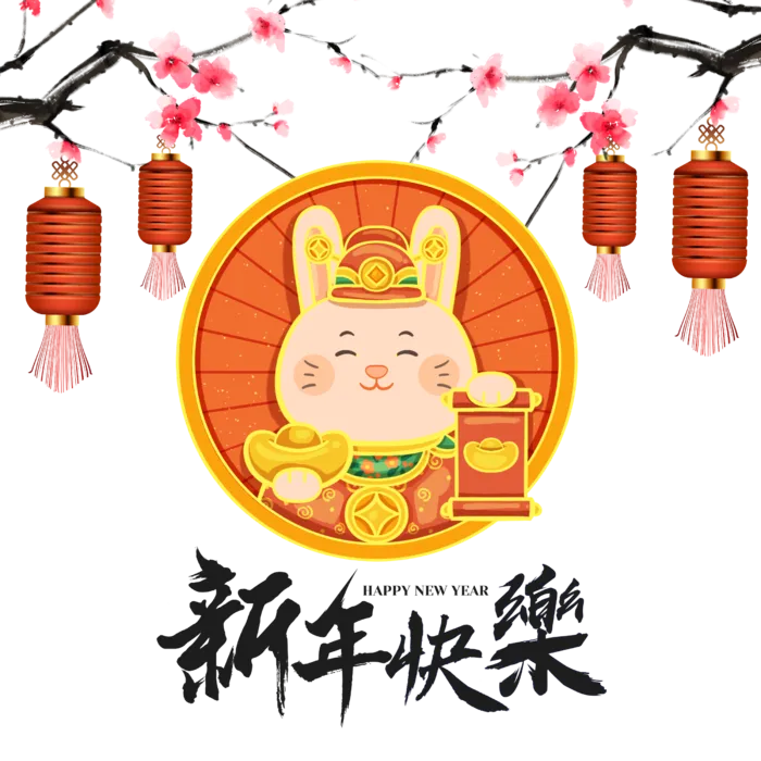 2023兔年新年快乐免抠素材