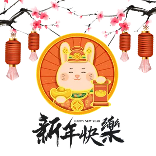 2023兔年新年快乐免抠素材