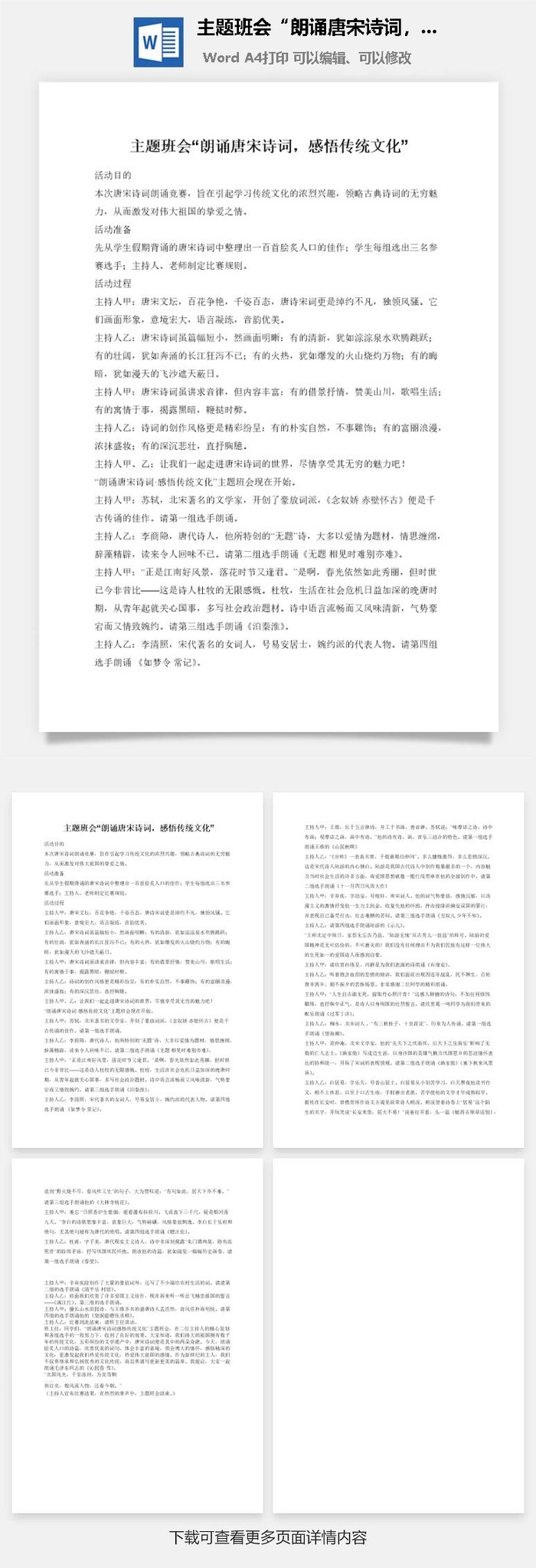 主题班会“朗诵唐宋诗词，感悟传统文化”