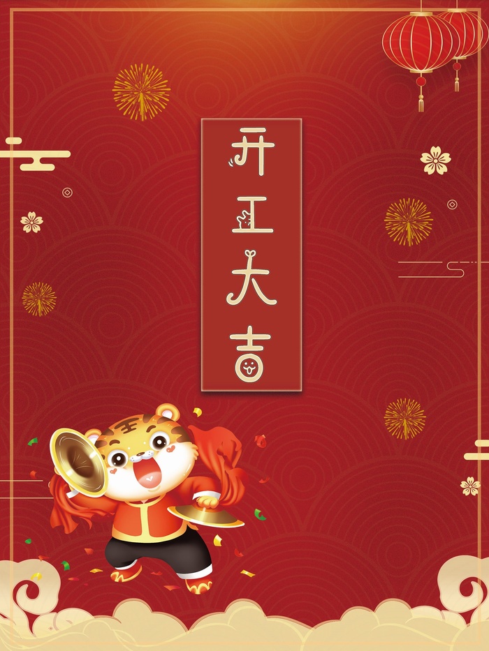 红色喜庆虎年开业大吉海报