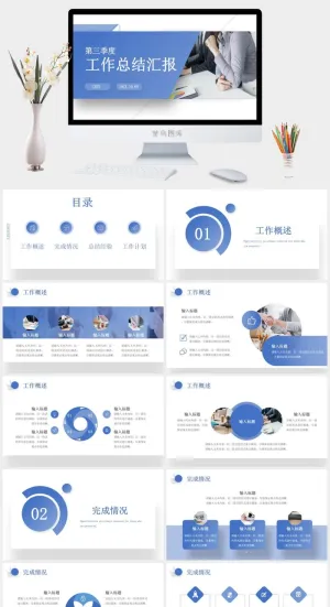 蓝色简约风第三季度工作总结汇报PPT模板预览图