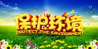 蓝天绿草保护环境海报环保宣传海报