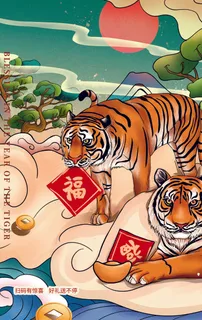 虎年 虎年海报图片
