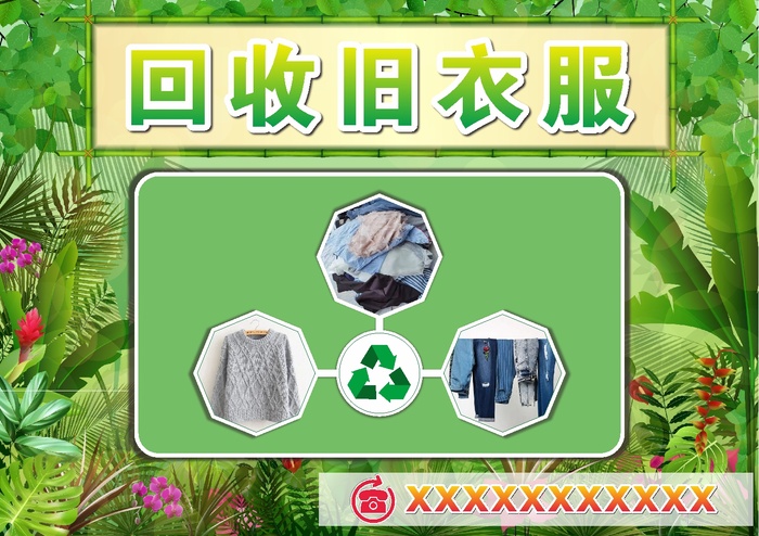 回收旧衣服