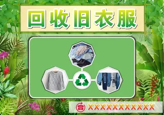 回收旧衣服