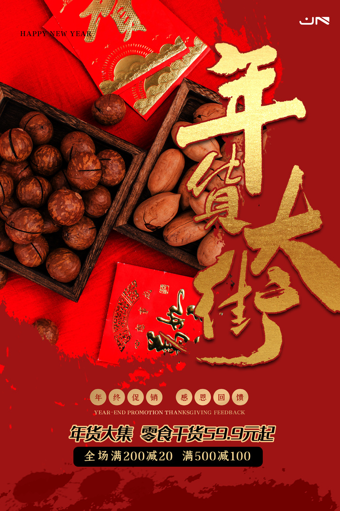 新年活动促销宣传年货节大街赶大集过年不打烊