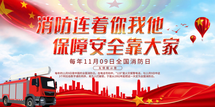 消防宣传日119防火灭火英雄火灾安全公益宣传海报设计psd模板素材