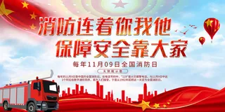 消防宣传日119防火灭火英雄火灾安全公益宣传海报设计psd模板素材