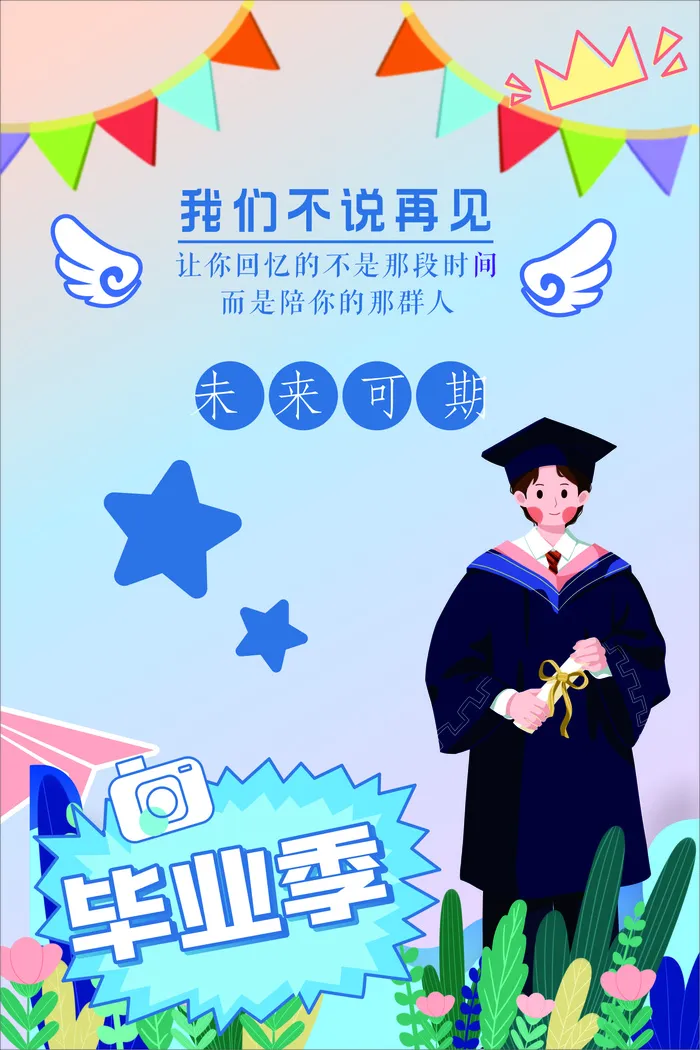 毕业88毕业 海报  卡通  校园 学校cdr矢量模版下载