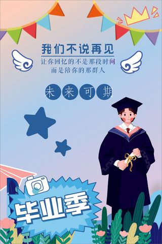 毕业88毕业 海报  卡通  校园 学校