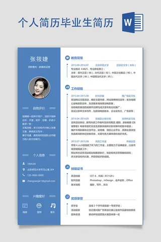 强烈  个人  简历模板  毕业生简历 毕业生