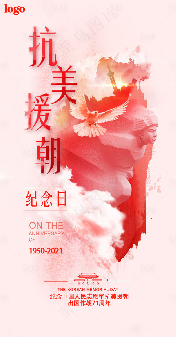 抗美援朝海报(1000x1911)psd模版下载