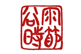 二十四节气谷雨创新印章字体