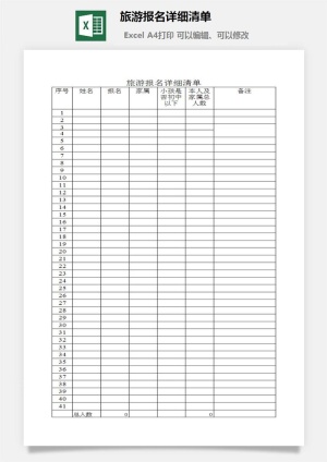 旅游报名详细清单excel模板预览图