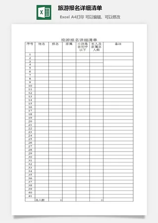 旅游报名详细清单excel模板