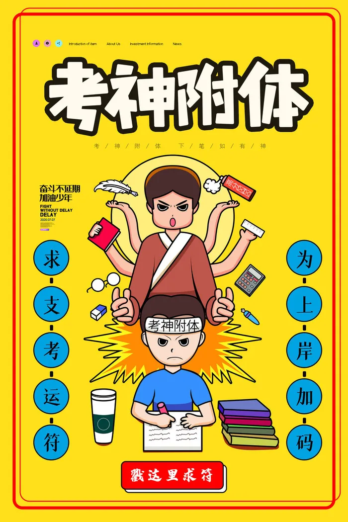 简约卡通考神高考附体海报设计psd模版下载