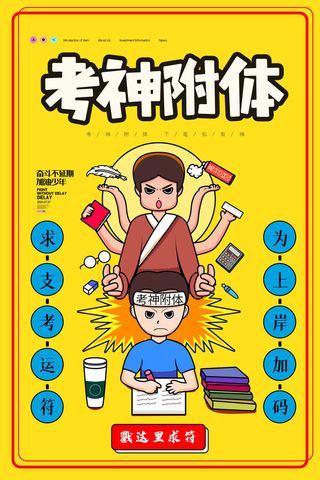 简约卡通考神高考附体海报设计