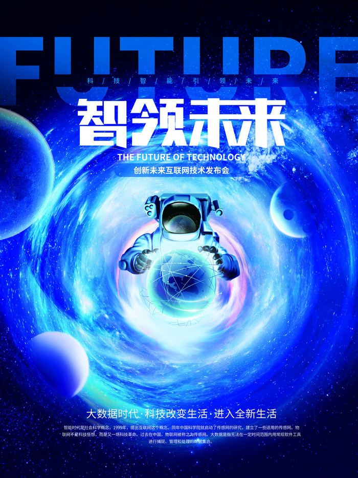 智领未来元宇宙科技互联网海报