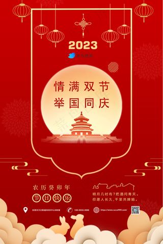 红色系中秋、国庆同乐海报