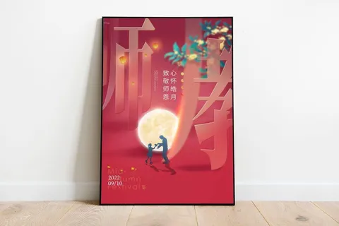 温馨教师节祝福海报