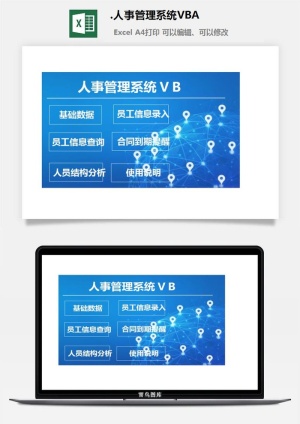 96.人事管理系统VBA