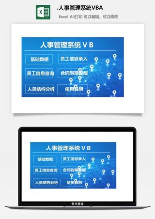 96.人事管理系统VBA