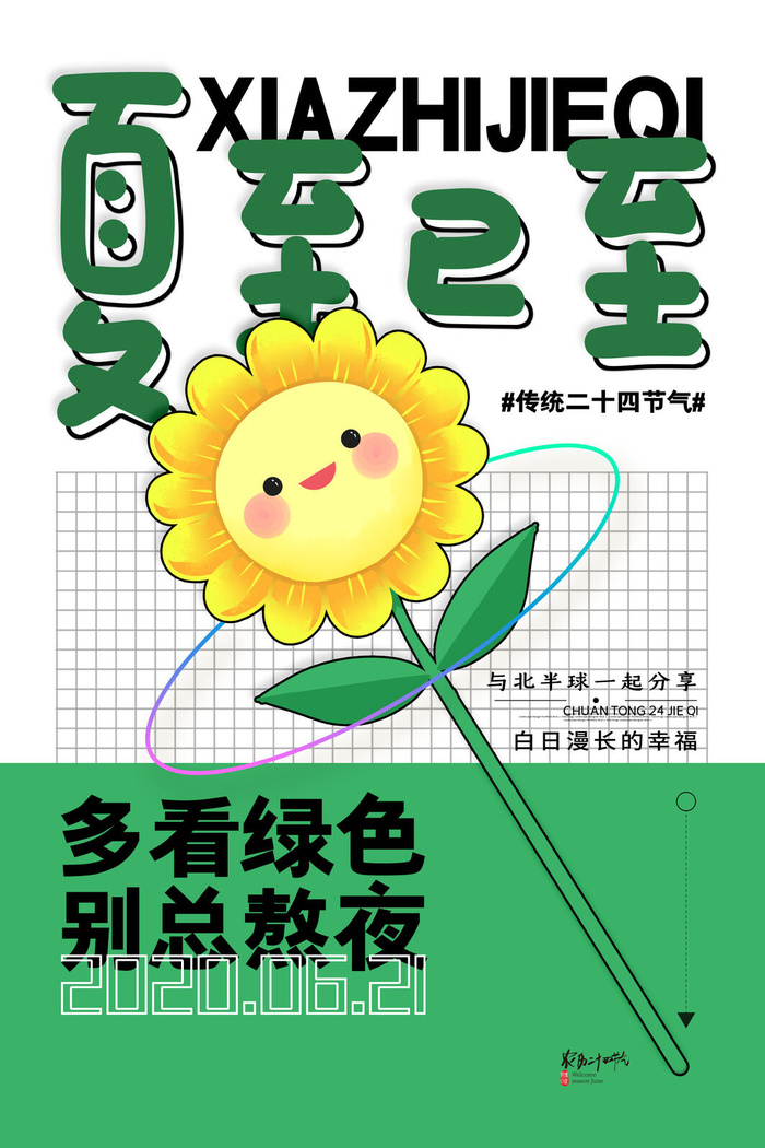 清新卡通夏至已至节气海报psd模版下载