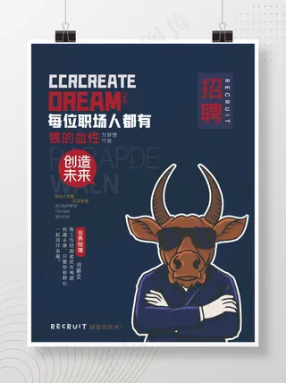 创造发展工作企业招工商业海报δ招兵买马招聘找人职场