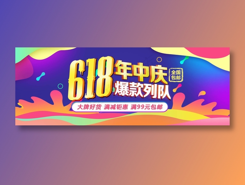 618促销海报psd模版下载