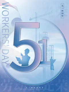 创意五一劳动节节日宣传海报