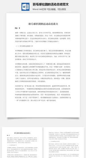 羽毛球社团的活动总结范文