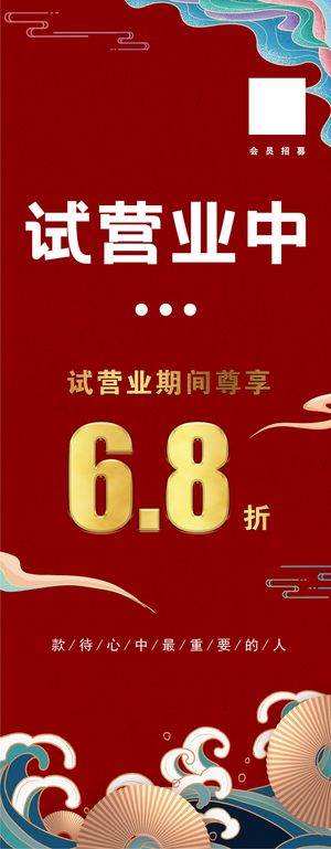 试营业易拉宝（散）