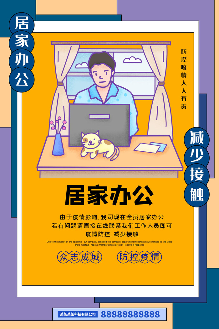 复工海报居家办公psd模版下载