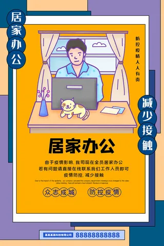 复工海报居家办公