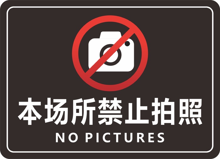 本场所禁止拍照cdr矢量模版下载