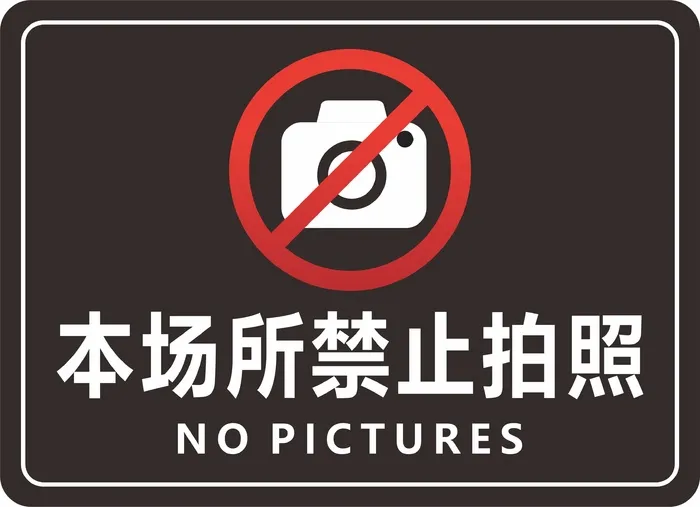 本场所禁止拍照cdr矢量模版下载