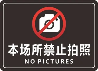 本场所禁止拍照