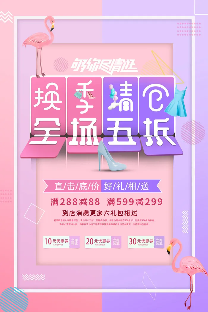 换季清仓五折海报PSD素材psd模版下载