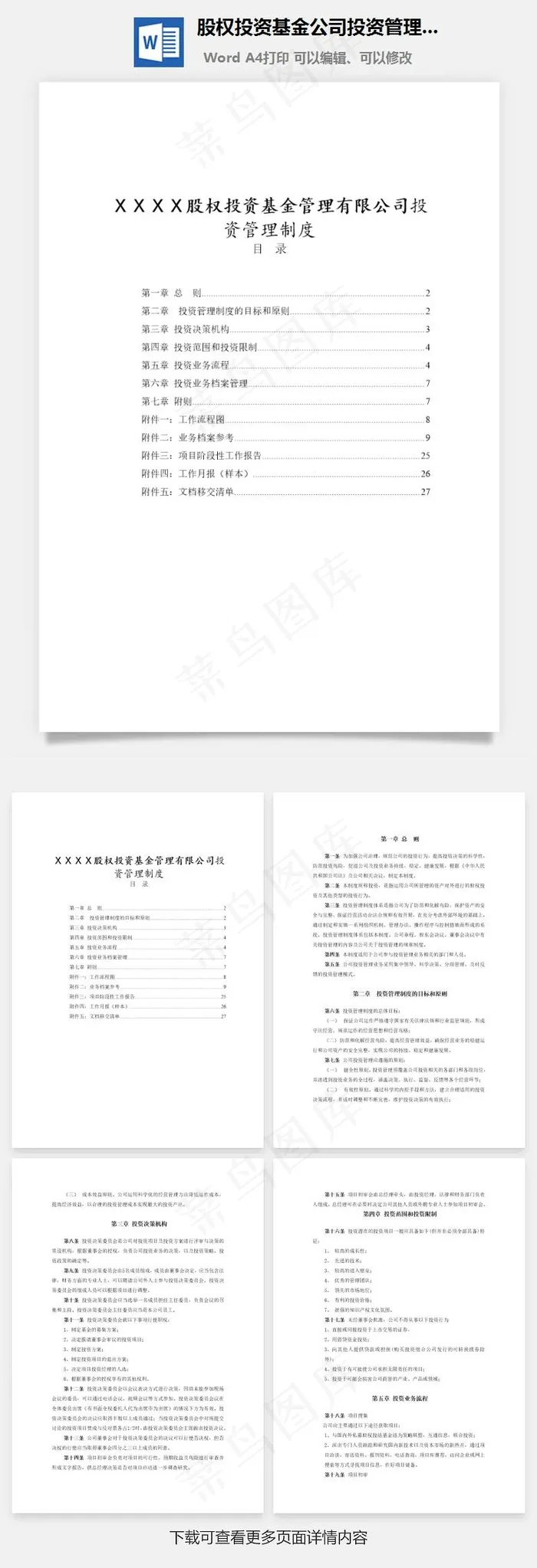 股权投资基金公司投资管理制度Word文档