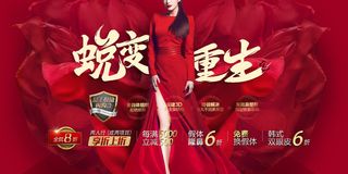红色蜕变重生整形美容促销展板