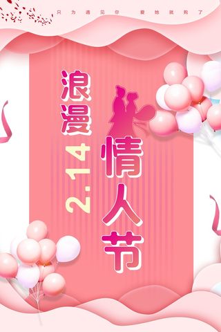 浪漫情人节海报