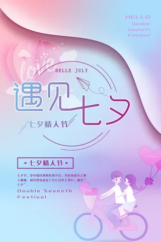 国潮中国唯美七夕节情人节牛郎织女商场宣传促销海报PSD素材模板