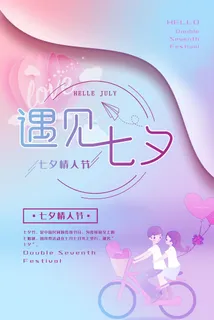 国潮中国唯美七夕节情人节牛郎织女商场宣传促销海报PSD素材模板 国潮中国唯美七夕节情人节牛郎织女商场宣传促销海报PSD素材模板