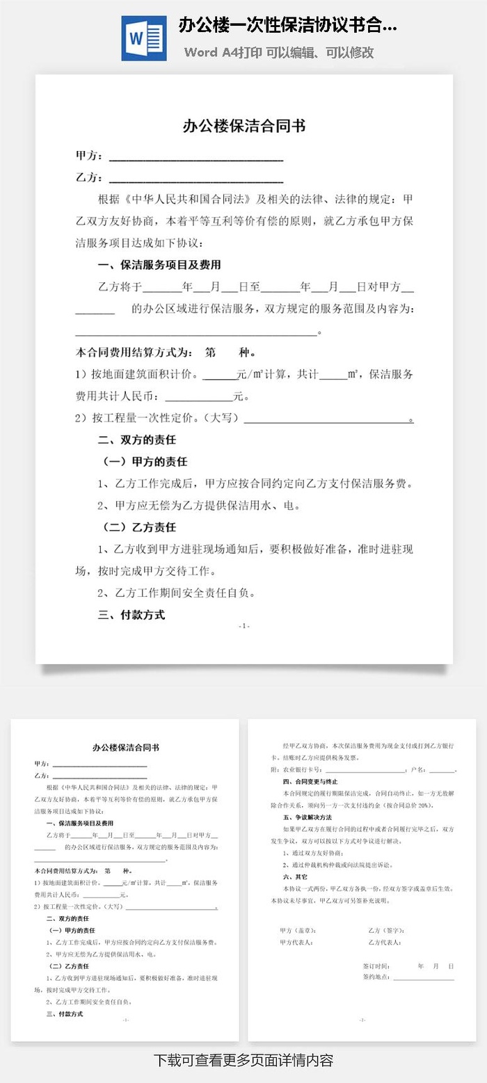 办公楼一次性保洁协议书合同范本Word模板