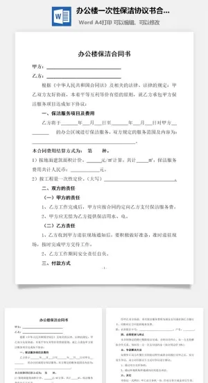 办公楼一次性保洁协议书合同范本Word模板