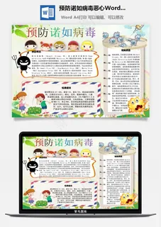 预防诺如病毒恶心Word手抄报