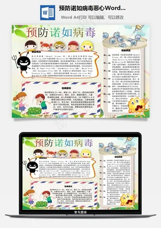 预防诺如病毒恶心Word手抄报