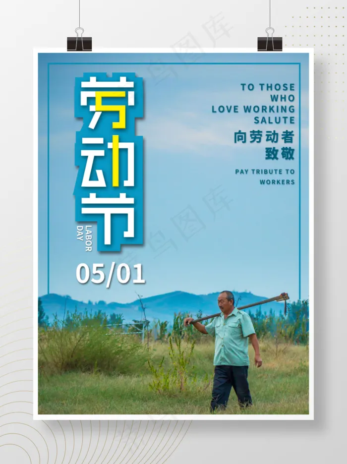 摄影图五一劳动节致敬劳动者节日海报psd模版下载
