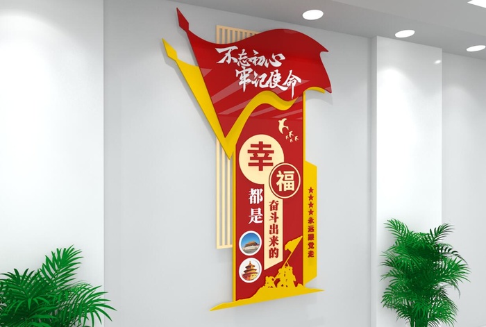 幸福是奋斗出来的党建文化墙cdr矢量模版下载